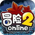 冒险2online飞升版