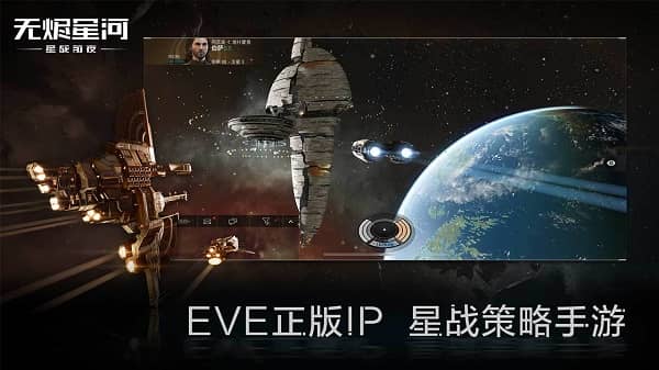 EVE星战前夜无烬星河手游