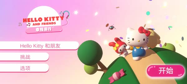 凯蒂猫幸福旅行中文版(hello kitty幸福游行)