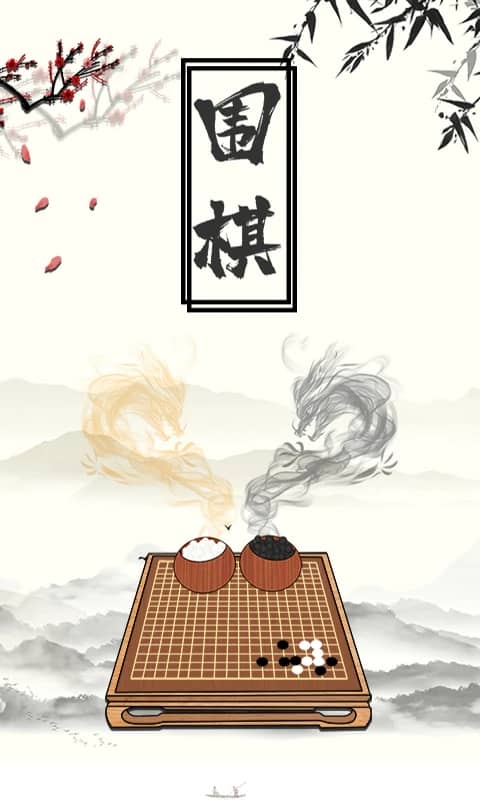 围棋大师app安卓版