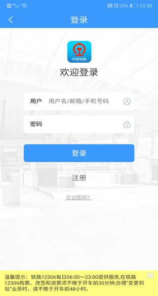 12306官方订票app