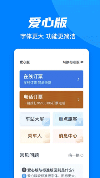 12306汽车票app(即铁路12306)