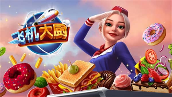 飞机大厨最新版本官方正版(Airplane Chefs)