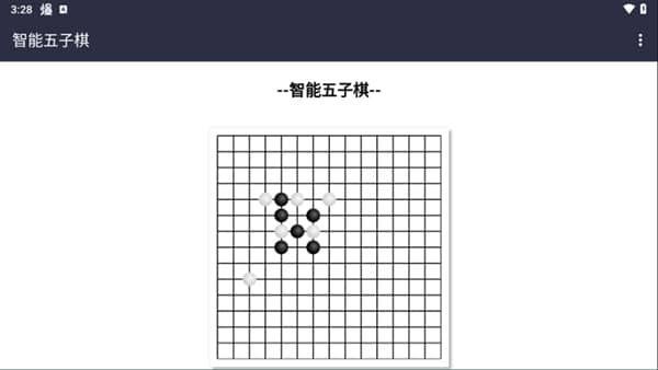 智能五子棋手机版