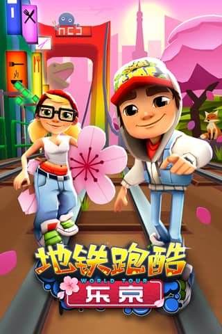 地铁跑酷全皮肤全滑板全背饰版本(Subway Surf)