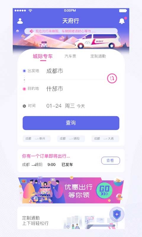 天府行app