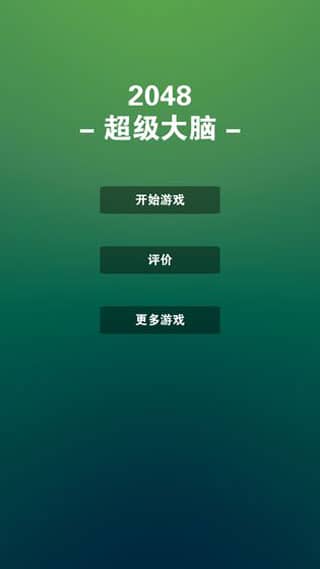 2048超级大脑