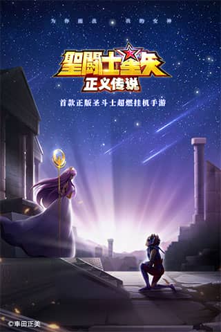 圣斗士星矢正义传说华为版