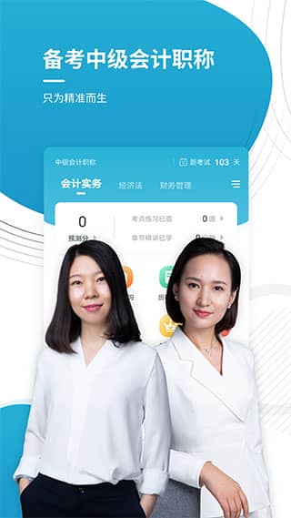 中级会计师app