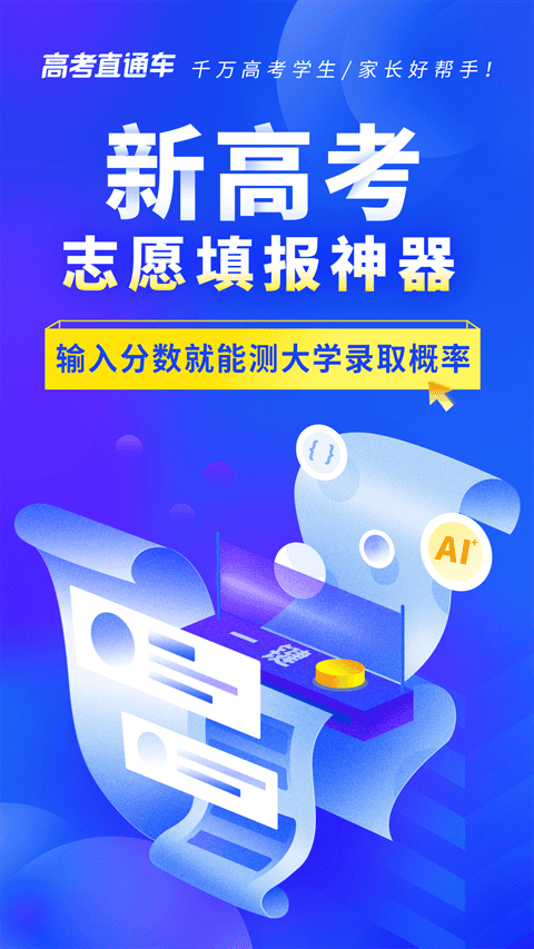 高考志愿直通车app