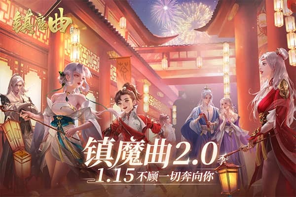 镇魔曲手游折扣端