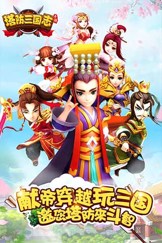 塔防三国志2vivo版