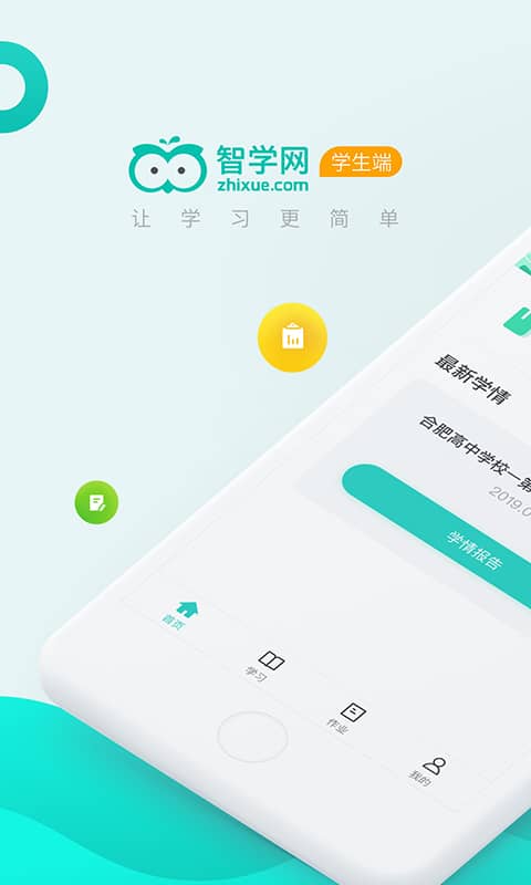 智学网学生端app