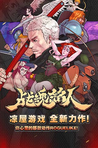 战魂铭人无限血开心版