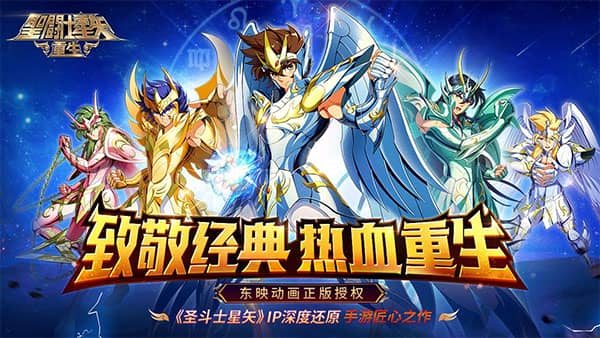 圣斗士星矢重生满vip版