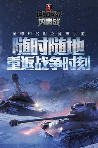 坦克世界闪击战oppo版