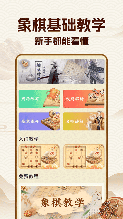 象棋大师免费版