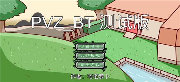 宅宅萝卜自制pvzbt最新版