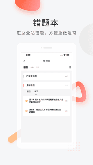 环球网校经济师快题库app