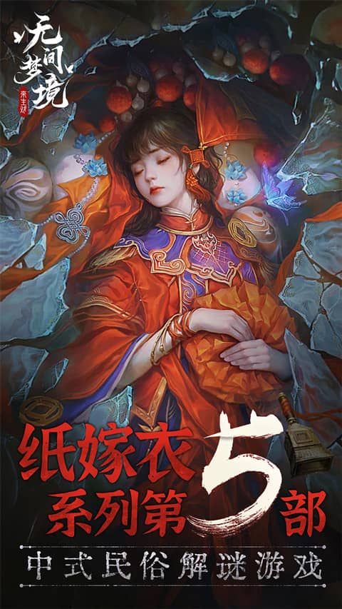 纸嫁衣5无间梦境免实名认证版