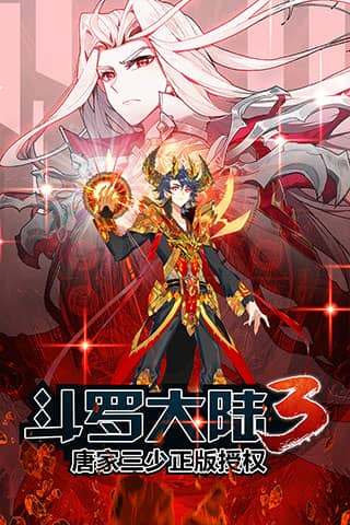 斗罗大陆3一加版