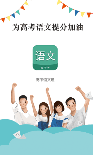 高考语文通app