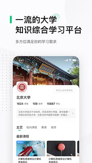 中国大学MOOC ios版