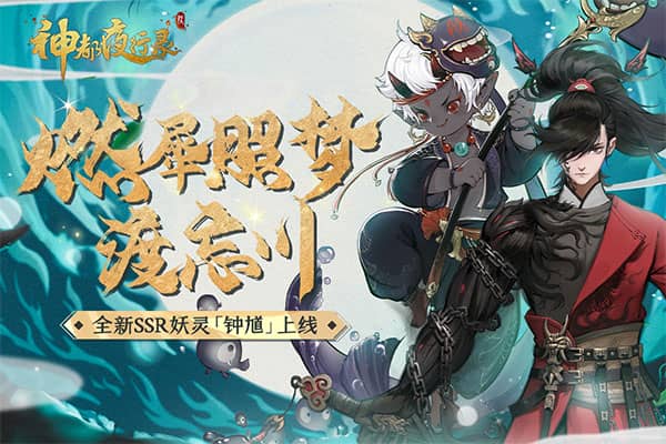 神都夜行录网易云音乐版