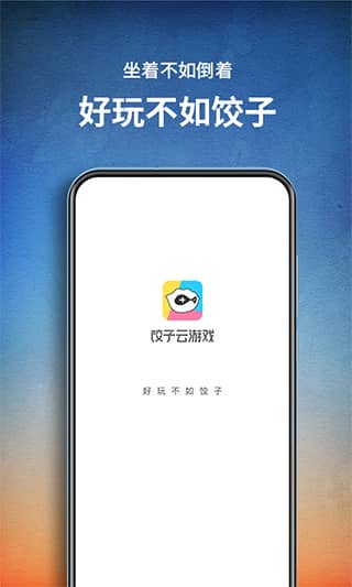 饺子云游戏app官方正版