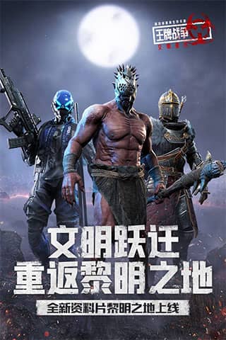 王牌战争文明重启苹果版