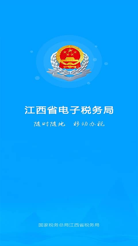 江西税务app官方新版