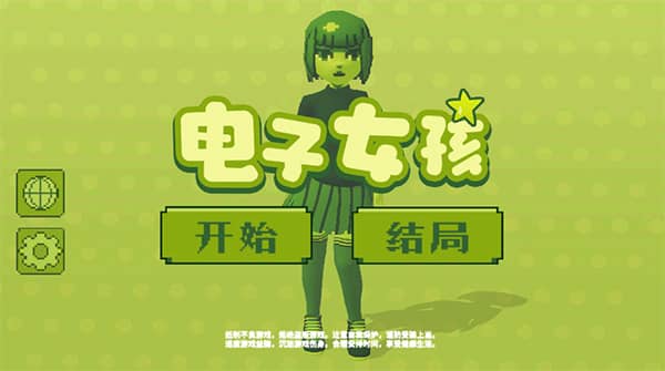 电子女孩中文最新版