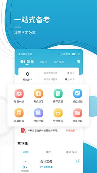 中级会计师app