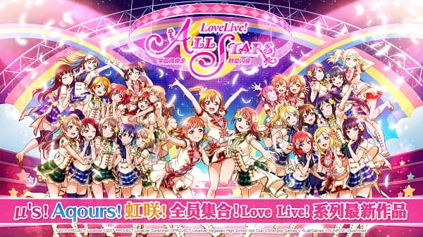 lovelive学园偶像季群星闪耀最新版