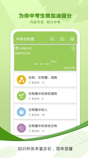 中考生物通app