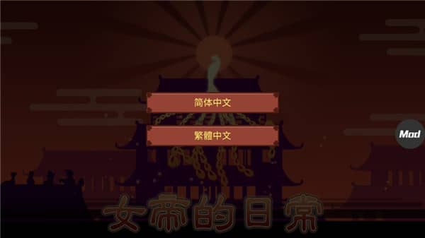 女帝的日常开心版无限灵玉无限精力