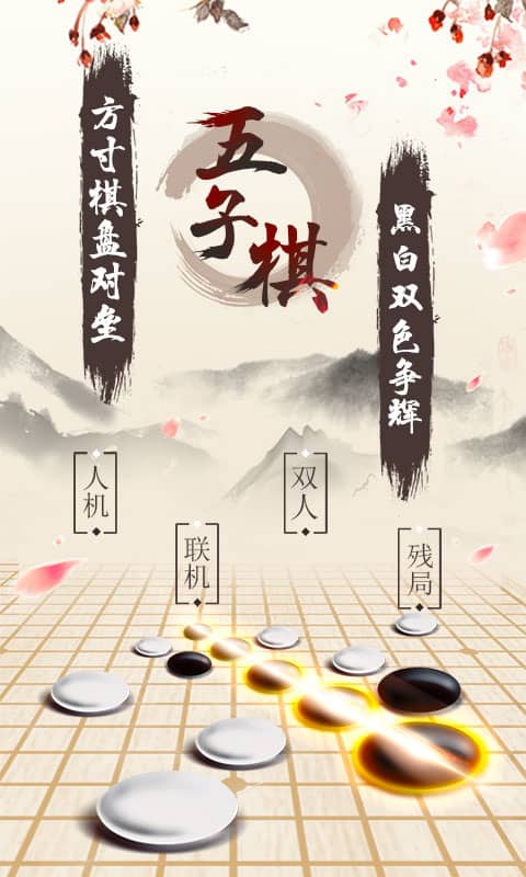 五子棋手游