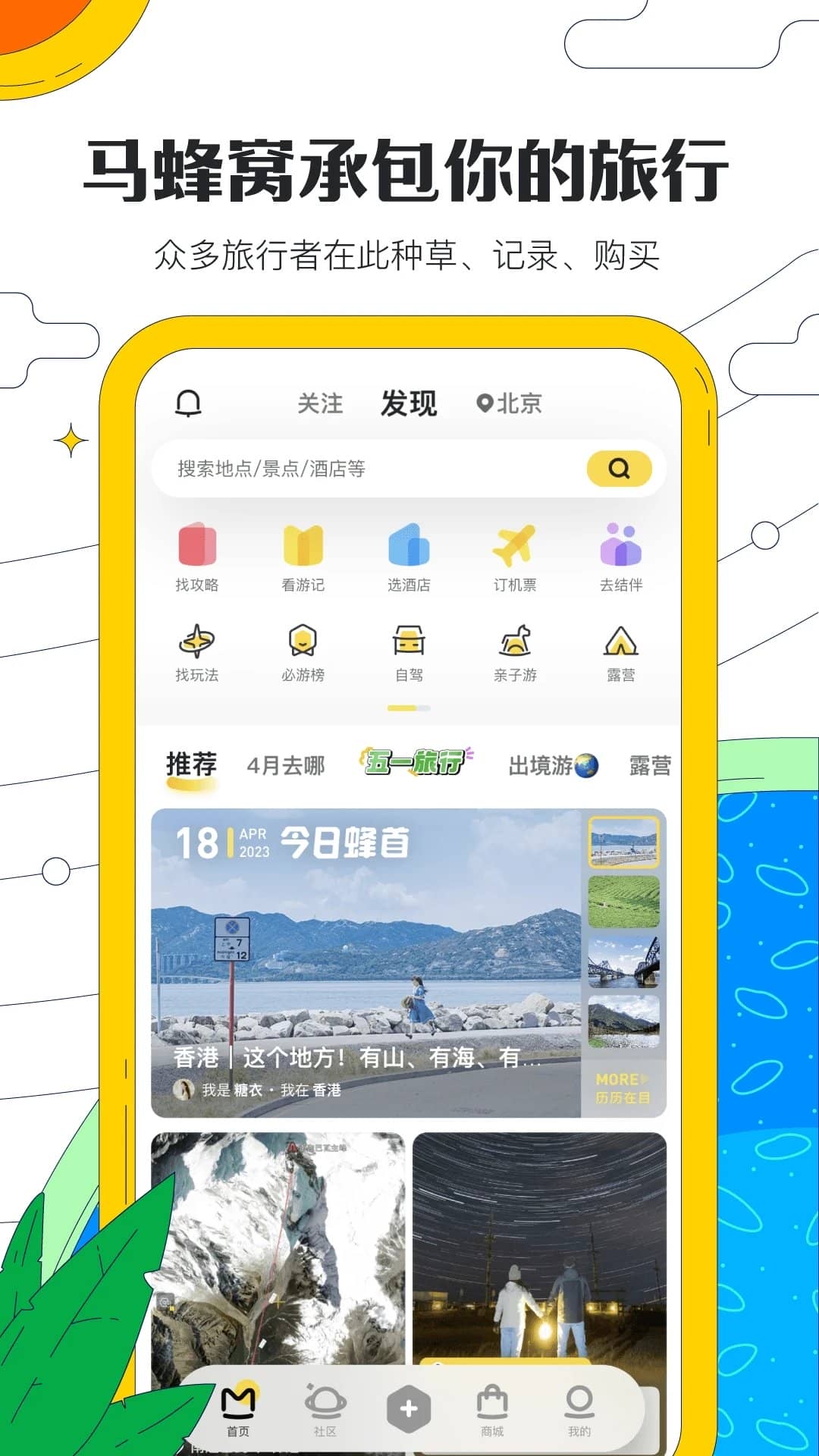 马蜂窝app