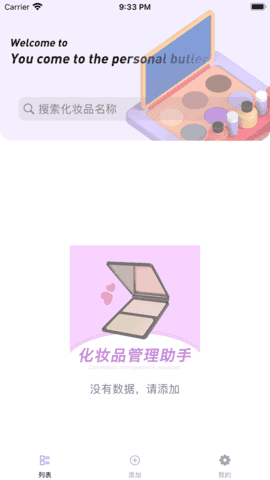 化妆品管理