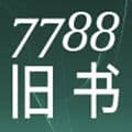 7788旧书网