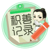 积善记录v1.0.5安卓版