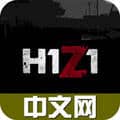 h1z1中文论坛v1.0