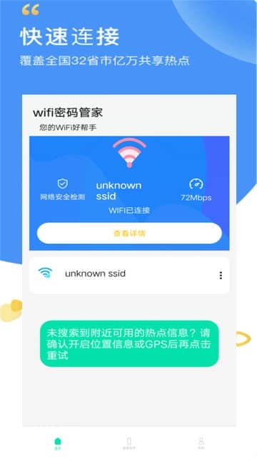 wifi万能密码管家