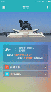 沧州全民城管