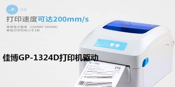 条码打印机驱动佳博GP-1324D