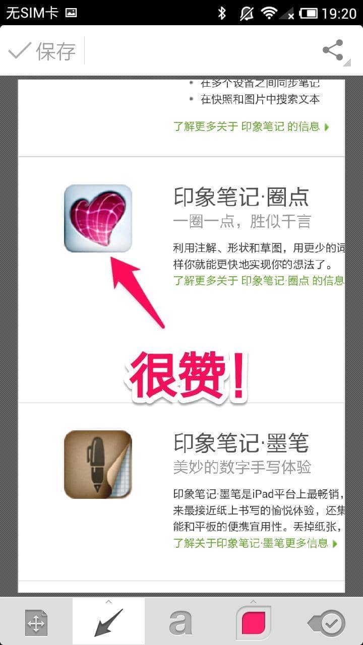 印象笔记圈点手机版(Skitch)