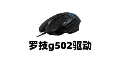 罗技g502驱动