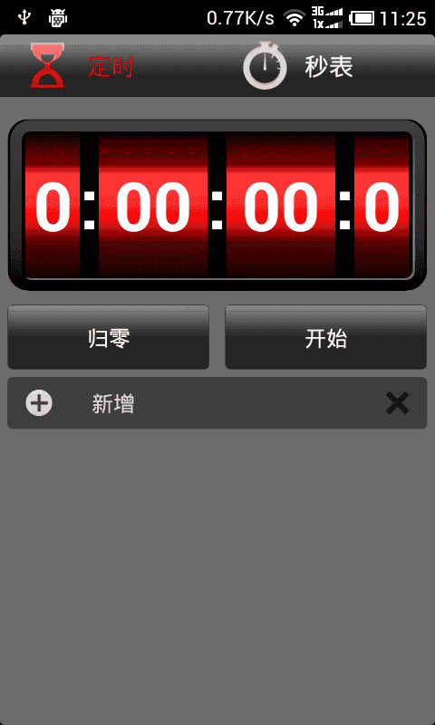 秒表定时器(Stopwatch & Timer)