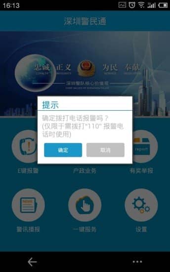 深圳警民通安卓版