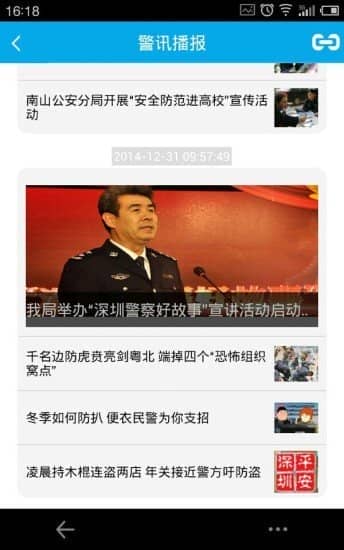 深圳警民通安卓版